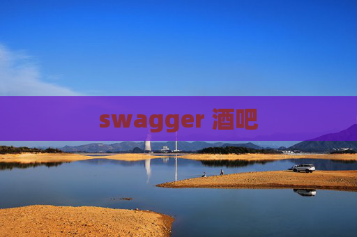 swagger 酒吧
