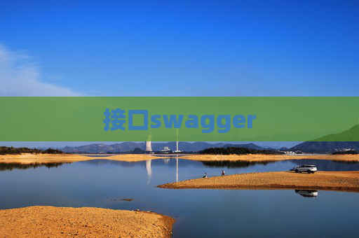 接口swagger